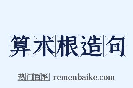 算术根造句是什么意思的图片